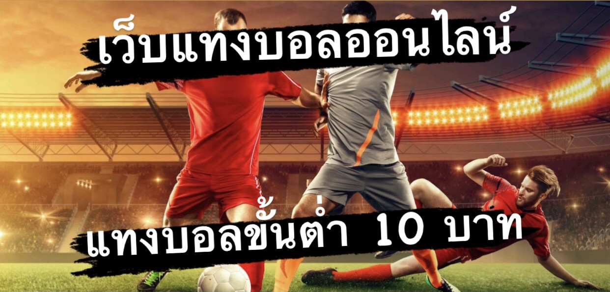 พนันบอลสด