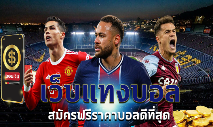 แทงบอลราคาดีที่สุด