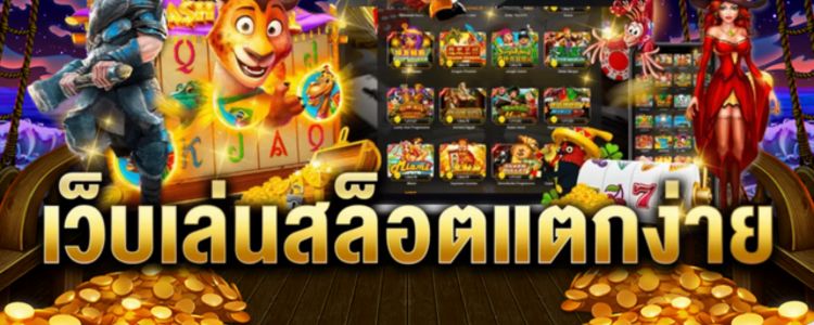 สล็อตแตกง่าย