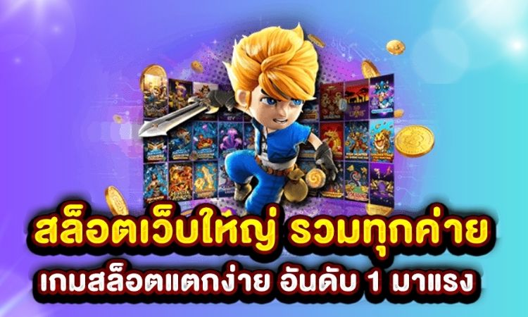 สล็อตแตกง่าย