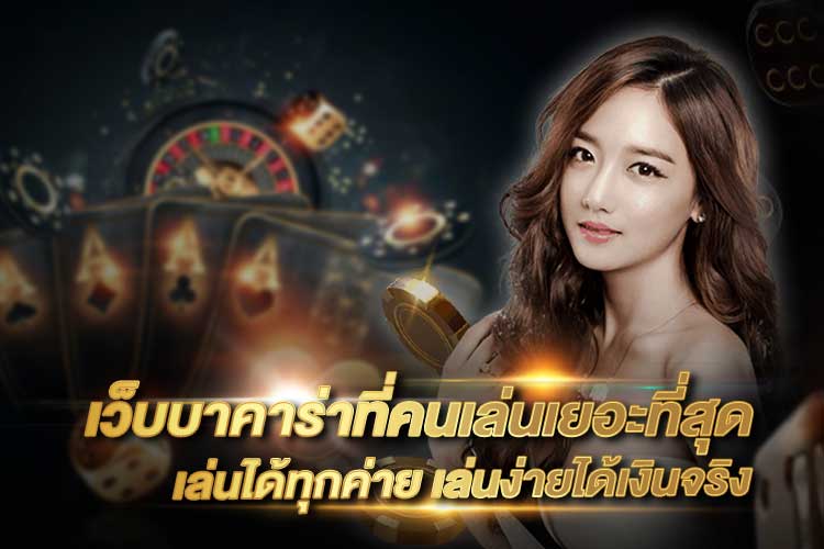 บาคาร่า ได้เงินจริง