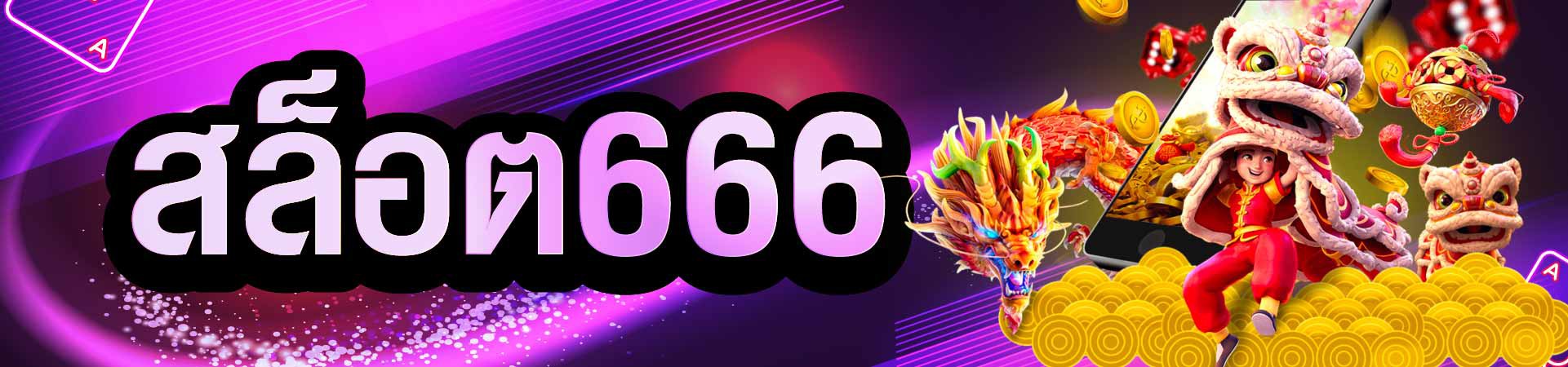 สล็อต666