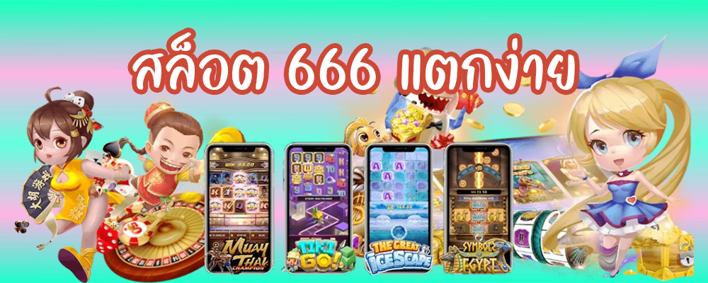 สล็อต666