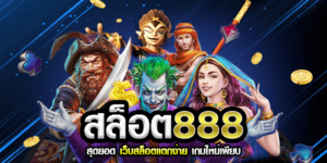 เว็บสล็อตออนไลน์ 888