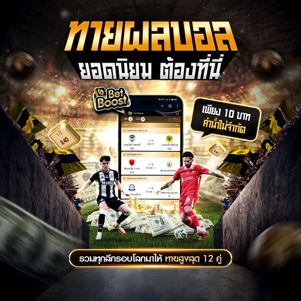เว็บพนันบอล