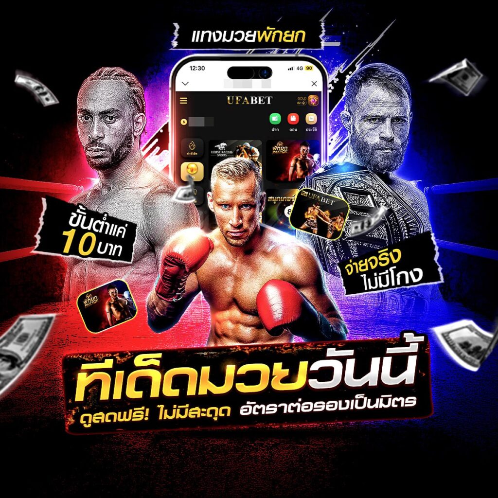 ราคามวยวันนี้